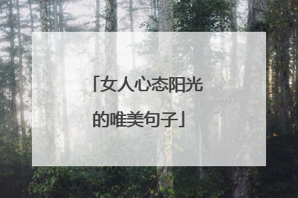 女人心态阳光的唯美句子