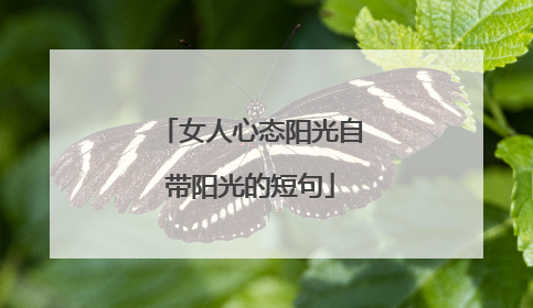 女人心态阳光自带阳光的短句