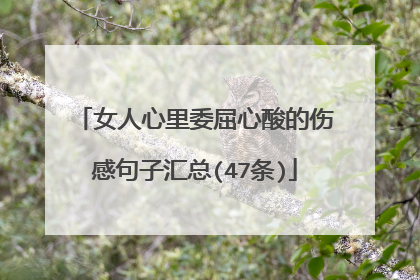 女人心里委屈心酸的伤感句子汇总(47条)