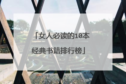 女人必读的10本经典书籍排行榜
