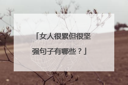 女人很累但很坚强句子有哪些?