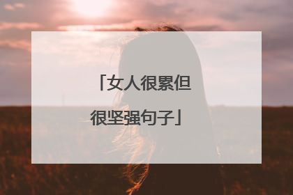 女人很累但很坚强句子