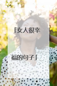女人很幸福的句子