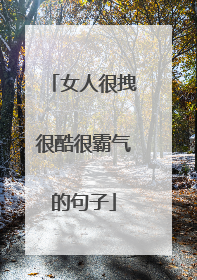 女人很拽很酷很霸气的句子