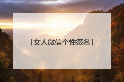 女人微信个性签名