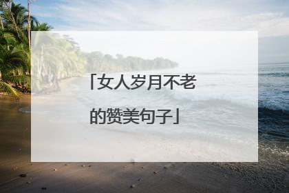 女人岁月不老的赞美句子