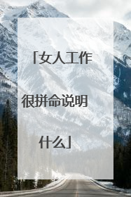 女人工作很拼命说明什么