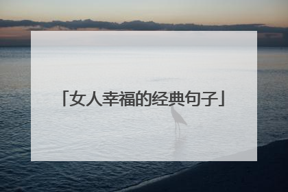 女人幸福的经典句子