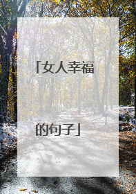 女人幸福的句子