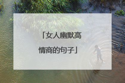 女人幽默高情商的句子