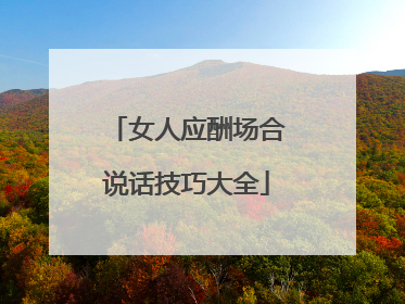 女人应酬场合说话技巧大全