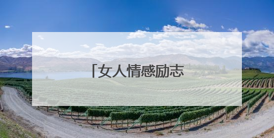 女人情感励志语录经典短句