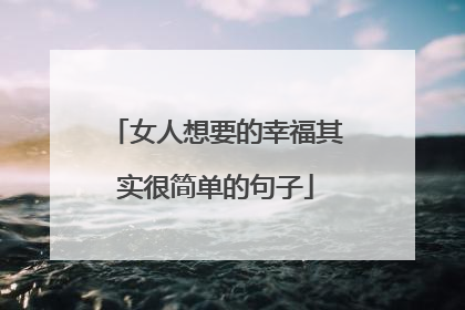 女人想要的幸福其实很简单的句子
