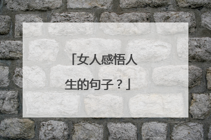 女人感悟人生的句子？