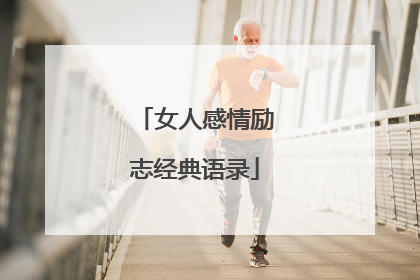 女人感情励志经典语录