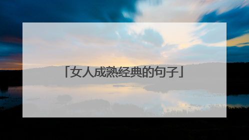 女人成熟经典的句子