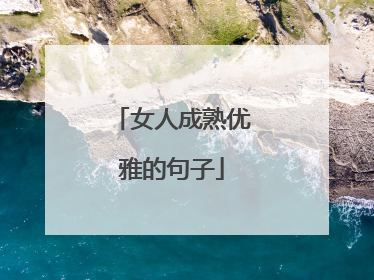 女人成熟优雅的句子