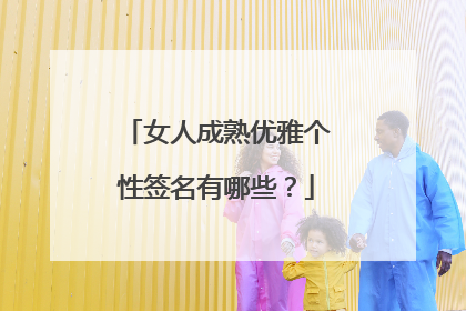 女人成熟优雅个性签名有哪些?