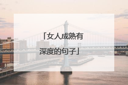 女人成熟有深度的句子