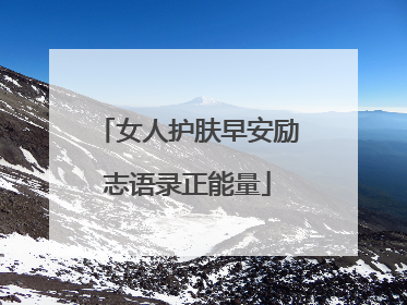 女人护肤早安励志语录正能量