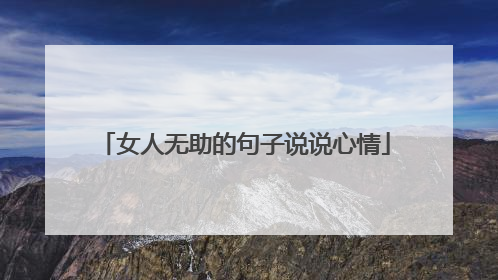 女人无助的句子说说心情