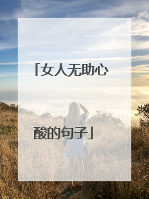 女人无助心酸的句子
