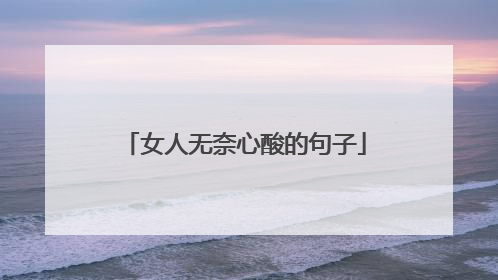 女人无奈心酸的句子