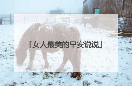 女人最美的早安说说