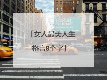 女人最美人生格言8个字