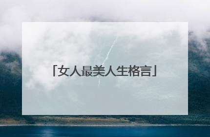 女人最美人生格言