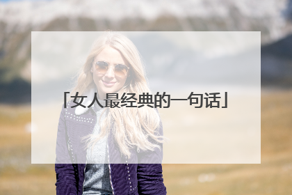 女人最经典的一句话