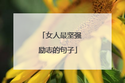 女人最坚强励志的句子