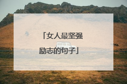 女人最坚强励志的句子