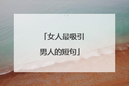 女人最吸引男人的短句