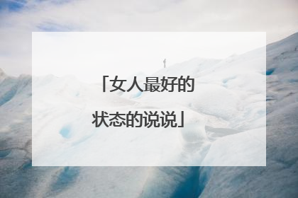 女人最好的状态的说说