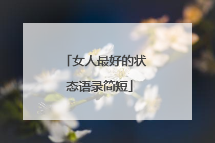 女人最好的状态语录简短