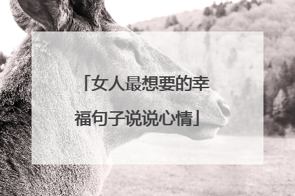 女人最想要的幸福句子说说心情