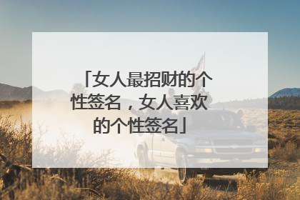 女人最招财的个性签名，女人喜欢的个性签名