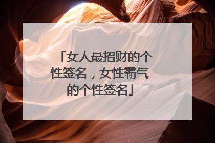 女人最招财的个性签名,女性霸气的个性签名