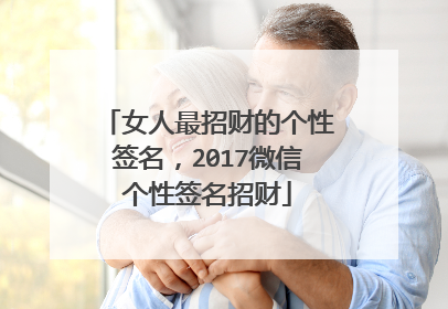 女人最招财的个性签名,2017微信个性签名招财