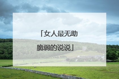 女人最无助脆弱的说说