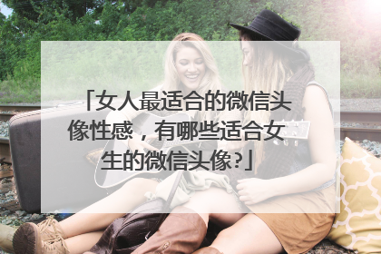 女人最适合的微信头像性感,有哪些适合女生的微信头像?