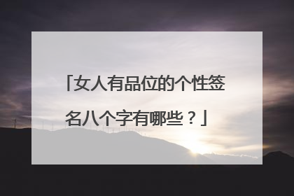 女人有品位的个性签名八个字有哪些？