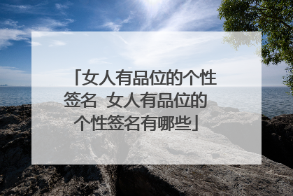 女人有品位的个性签名 女人有品位的个性签名有哪些