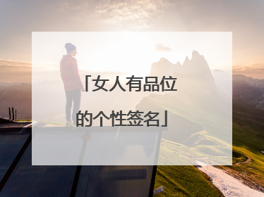 女人有品位的个性签名