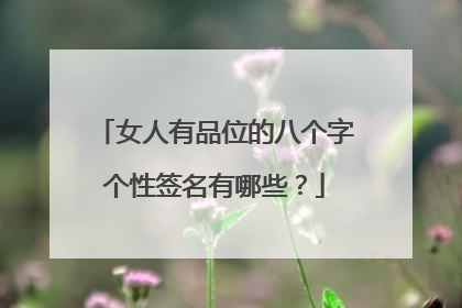 女人有品位的八个字个性签名有哪些?