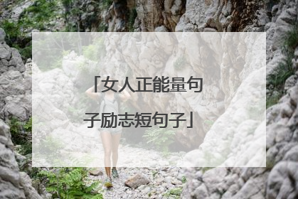 女人正能量句子励志短句子