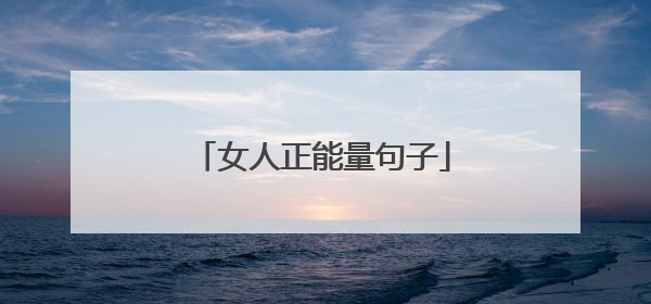 女人正能量句子