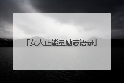 女人正能量励志语录