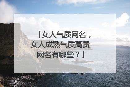 女人气质网名，女人成熟气质高贵网名有哪些？